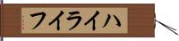 ハイライフ Hand Scroll