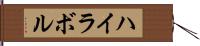 ハイラボル Hand Scroll