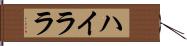 ハイララ Hand Scroll