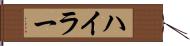 ハイラー Hand Scroll