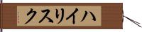 ハイリスク Hand Scroll
