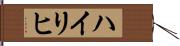Heiligh Hand Scroll