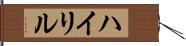 ハイリル Hand Scroll