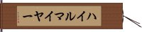 ハイルマイヤー Hand Scroll