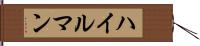 ハイルマン Hand Scroll