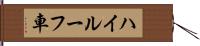 ハイルーフ車 Hand Scroll