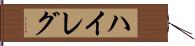 ハイレグ Hand Scroll