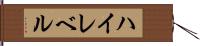 ハイレベル Hand Scroll