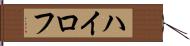 ハイロフ Hand Scroll