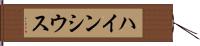 ハインシウス Hand Scroll