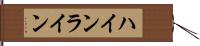 ハインライン Hand Scroll