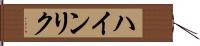 ハインリク Hand Scroll