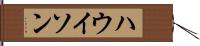 ハウイソン Hand Scroll