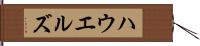 ハウエルズ Hand Scroll