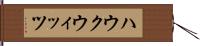 ハウクウィッツ Hand Scroll