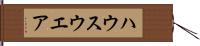 ハウスウエア Hand Scroll
