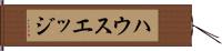 ハウスエッジ Hand Scroll