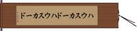 ハウスカード Hand Scroll
