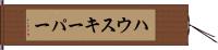 ハウスキーパー Hand Scroll
