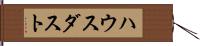 ハウス・ダスト Hand Scroll