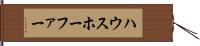 ハウスホーファー Hand Scroll