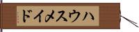 ハウスメイド Hand Scroll