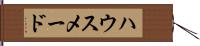 ハウスメード Hand Scroll