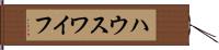 ハウスワイフ Hand Scroll