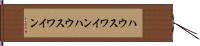 ハウスワイン Hand Scroll