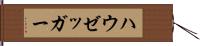 ハウゼッガー Hand Scroll
