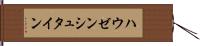 ハウゼンシュタイン Hand Scroll