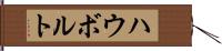 ハウボルト Hand Scroll