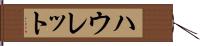 ハウレット Hand Scroll