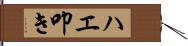 ハエ叩き Hand Scroll