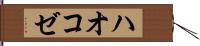 ハオコゼ Hand Scroll