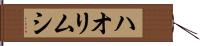 ハオリムシ Hand Scroll