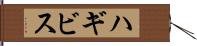 ハギビス Hand Scroll