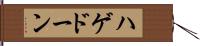ハゲドーン Hand Scroll