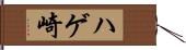 ハゲ崎 Hand Scroll
