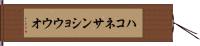 ハコネサンショウウオ Hand Scroll