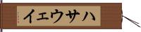 ハサウェイ Hand Scroll