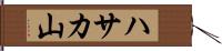 ハサカ山 Hand Scroll