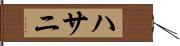 ハサニ Hand Scroll