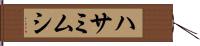 ハサミムシ Hand Scroll