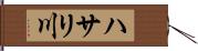 ハサリ川 Hand Scroll