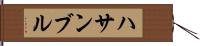 ハサンブル Hand Scroll