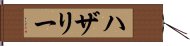 ハザリー Hand Scroll
