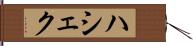 ハシェク Hand Scroll