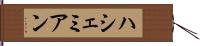 ハシェミアン Hand Scroll