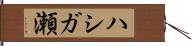 ハシガ瀬 Hand Scroll